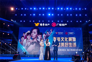 越秀廣電地產(chǎn)答謝演唱會策劃