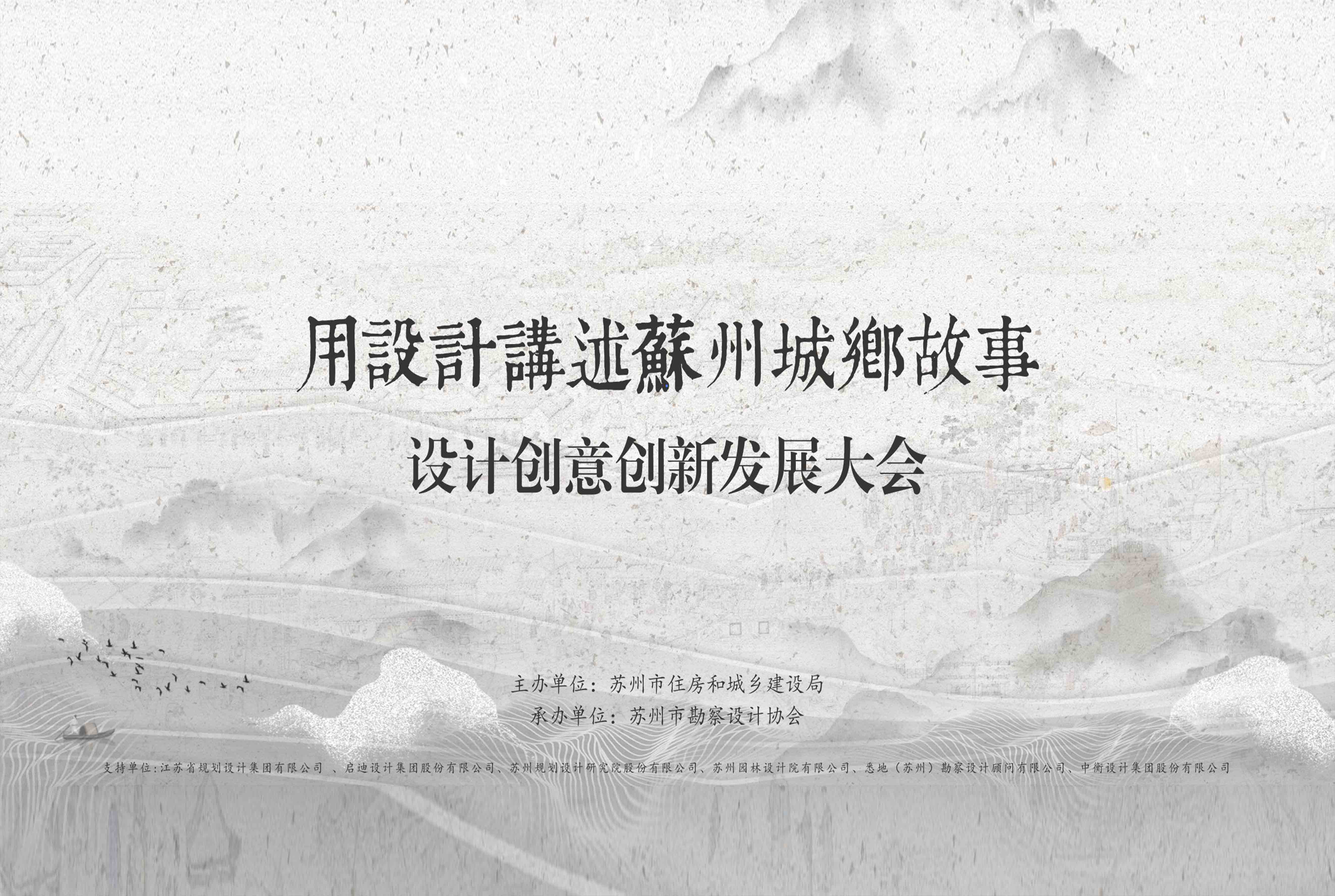 蘇州市設(shè)計(jì)創(chuàng)意創(chuàng)新發(fā)展大會(huì)
