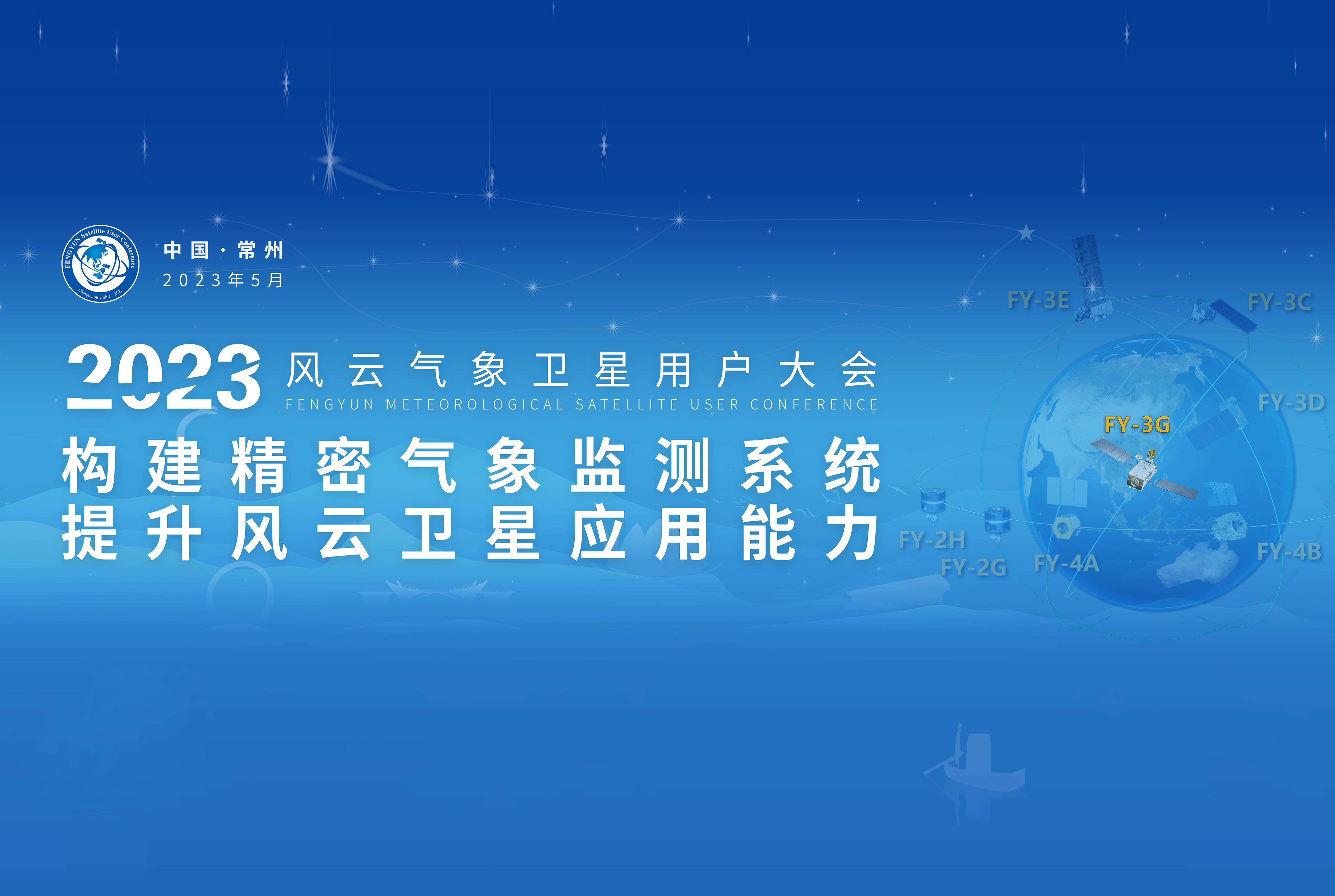 2023風云氣象衛(wèi)星用戶大會